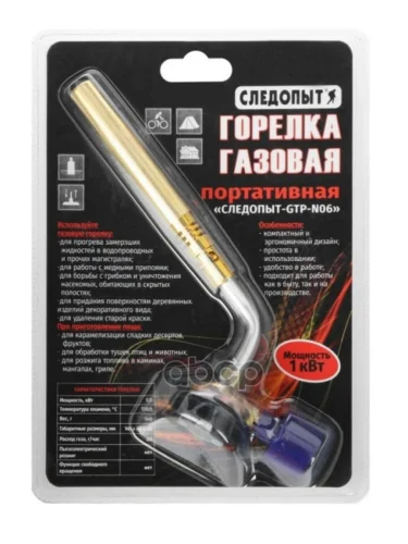 Горелка Газовая Следопыт-Gtp-N06 (Цанг.) С Газогенер. (Pf-Gtp-N06) СЛЕДОПЫТ арт. PF-GTP-N06