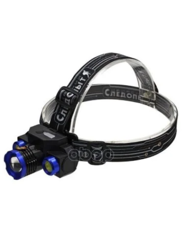 Фонарь Налобный Сибирский Следопыт Люкс 1-Led+2 Cob,Zoom  Аккум.usb, 220В120 СЛЕДОПЫТ арт. PF-PFL-HL32