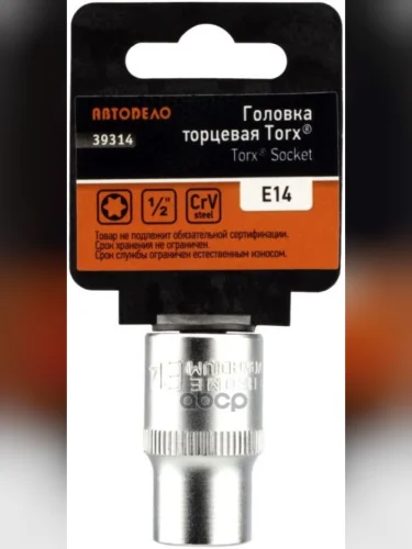 Головка Торцевая Torx Е14 (12) Автоdело (39314) АвтоDело арт. 39314