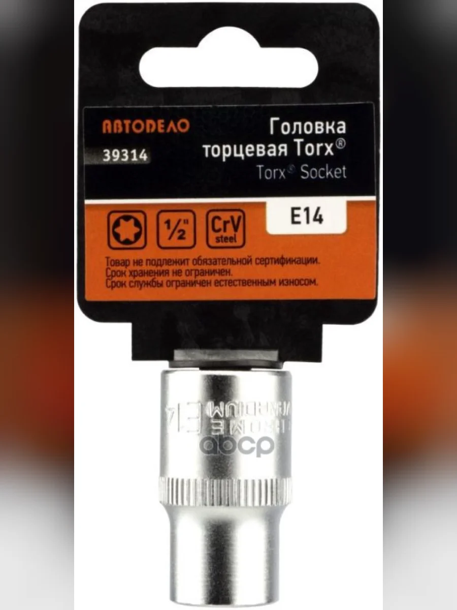Головка Торцевая Torx Е14 (12) Автоdело (39314) АвтоDело арт. 39314  в Перми Пермском крае