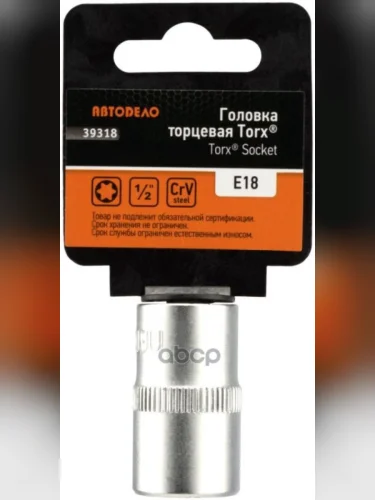 Головка Торцевая Torx Е18 (12) Автоdело (39318) АвтоDело арт. 39318