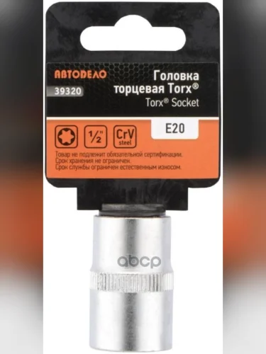 Головка Торцевая Torx Е20 (12) Автоdело (39320) АвтоDело арт. 39320