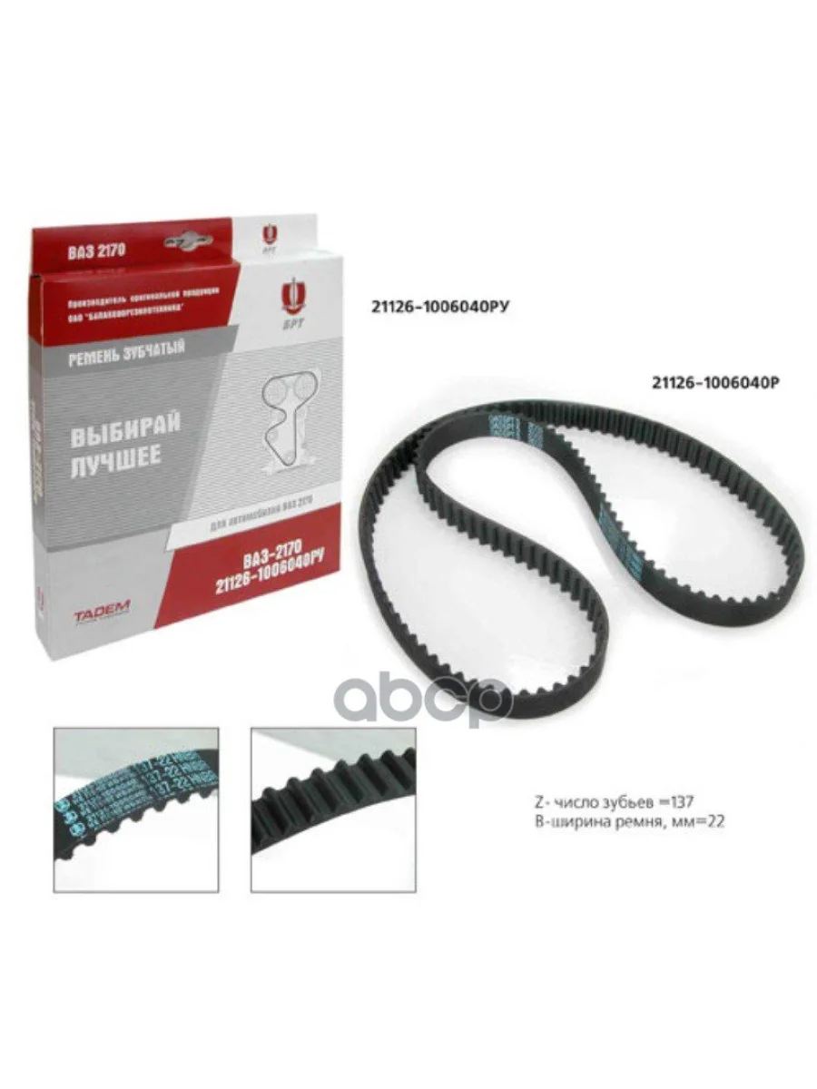 Ремень Грм Ваз 2170 Приора Vesta X-Ray Оао Брт(137 Зуб.) (21126-1006040) БРТ арт. 21126-1006040РУ  в Керчи Республика Крым