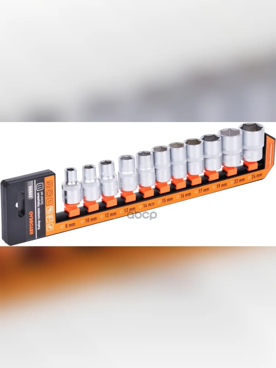 Набор Головок 12 11 Предметов 6-Гранных (8-24 Мм ) Холдер Автоdело (39850) АвтоDело арт. 39850  в Керчи Республика Крым