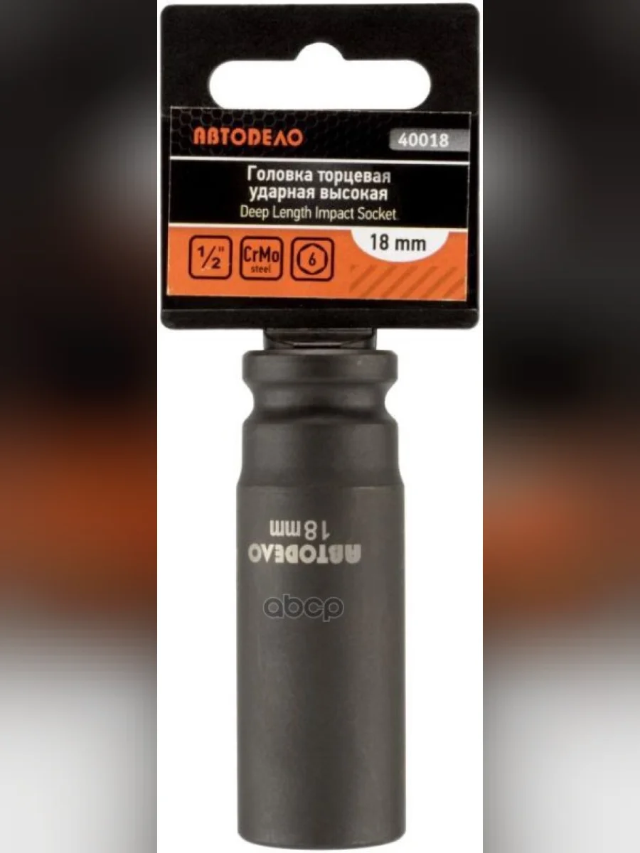 Головка Ударная Торцевая 18Мм (12) Высокая Автоdело (40018) АвтоDело арт. 40018  в Перми Пермском крае