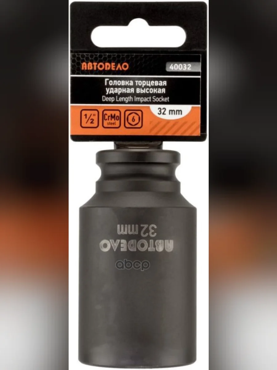 Головка Ударная Торцевая 32Мм (12) Высокая Автоdело (40032) АвтоDело арт. 40032  в Перми Пермском крае