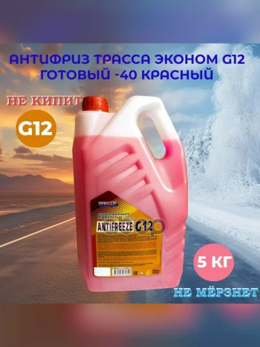 Антифриз Трасса Эконом G12 ( 5 Кг) -40*С (Красный) Прозрачная Канистра ТРАССА арт. 84930