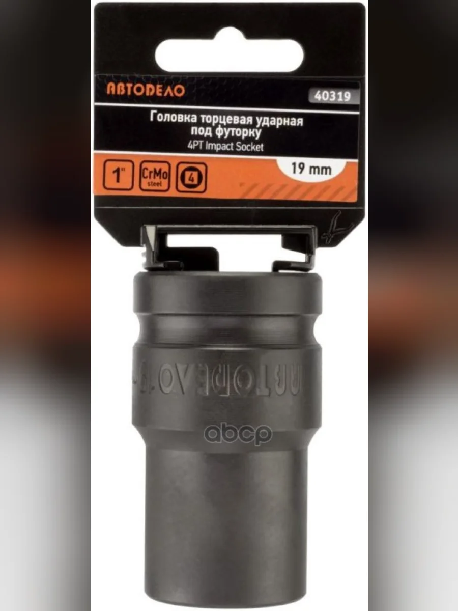 Головка Ударная Торцевая 19Мм (1) Под Футорку Автоdело (40319) АвтоDело арт. 40319  в Перми Пермском крае