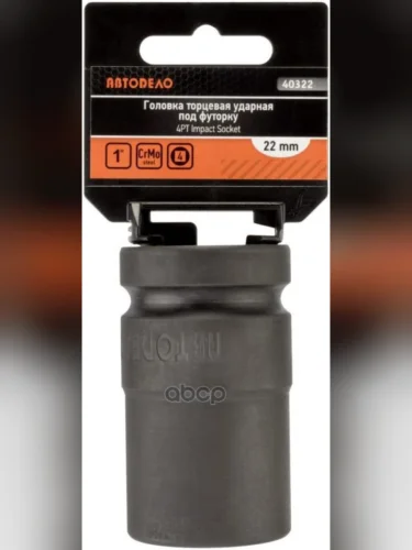 Головка Ударная Торцевая 22Мм (1) Под Футорку Автоdело (40322) АвтоDело арт. 40322