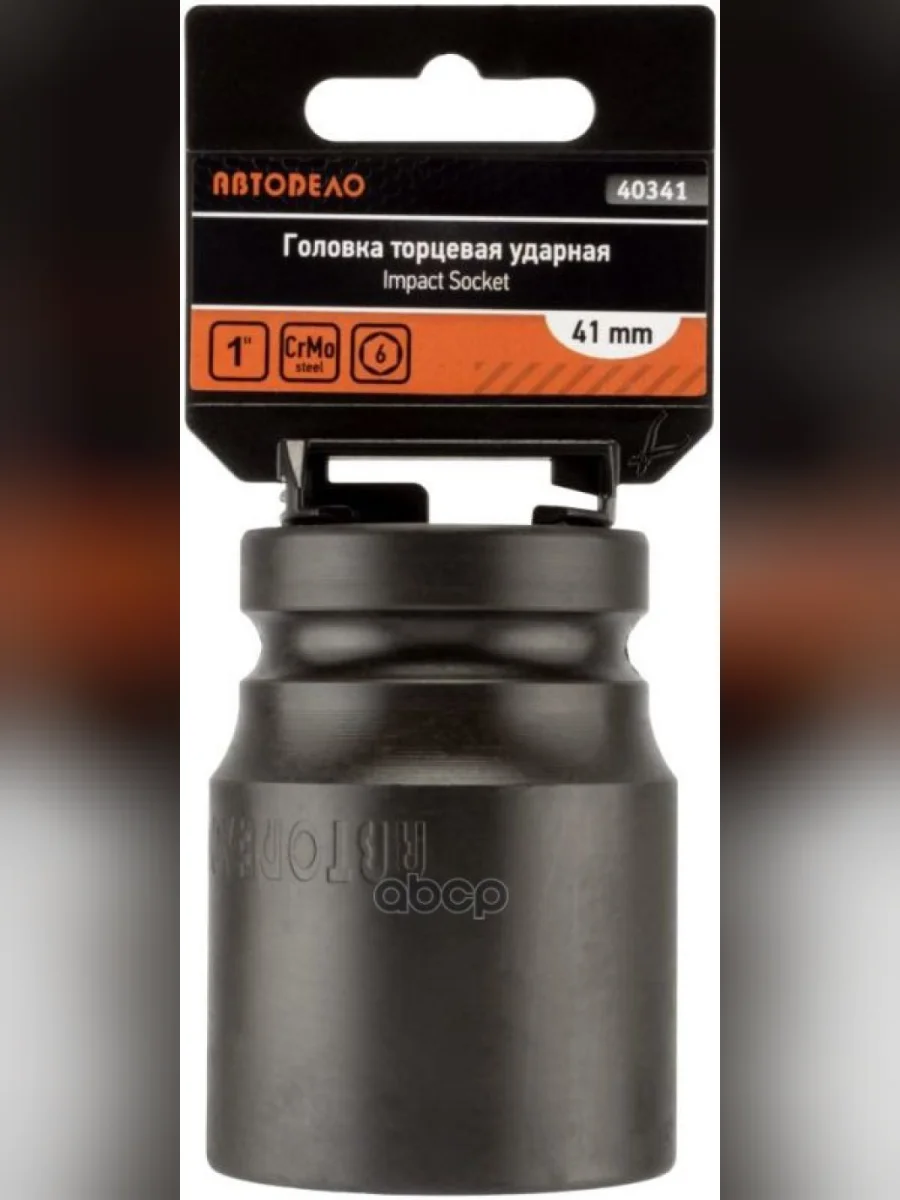 Головка Ударная Торцевая 41Мм (1) Автоdело (40341) АвтоDело арт. 40341  в Перми Пермском крае