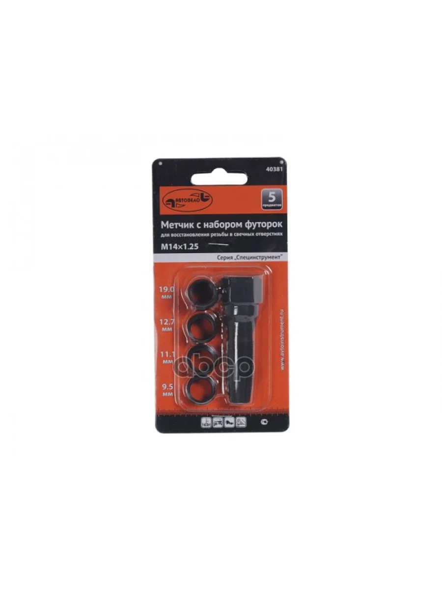 Метчик Для Восстановления Свечной Резьбы М14*1,25 (5 Предм.) Автоdело (40381) АвтоDело арт. 40381  в Перми Пермском крае