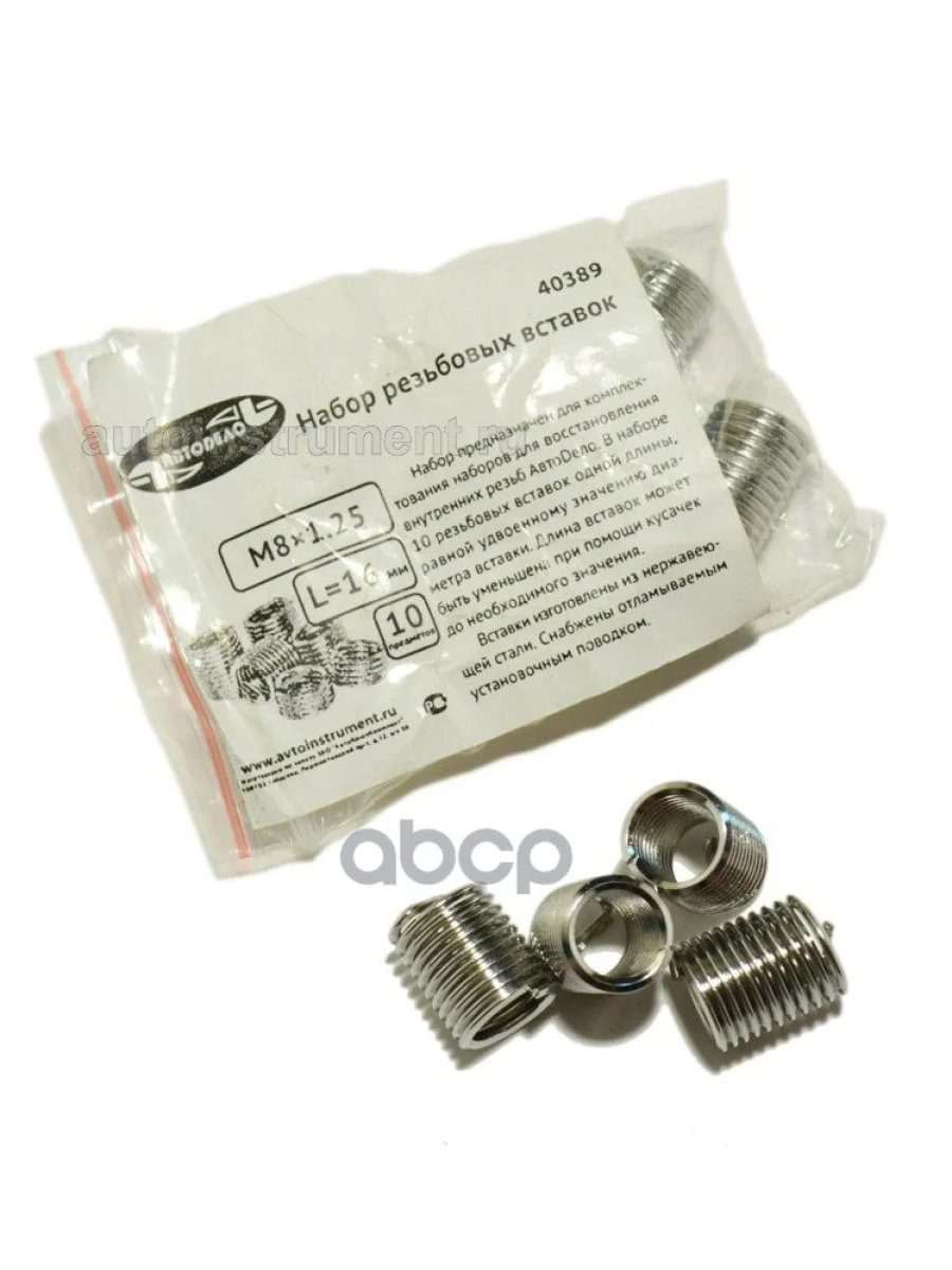 Набор Резьбовых Вставок М 8*1,25 (10 Пр.) Автоdело (40389) АвтоDело арт. 40389  в Перми Пермском крае