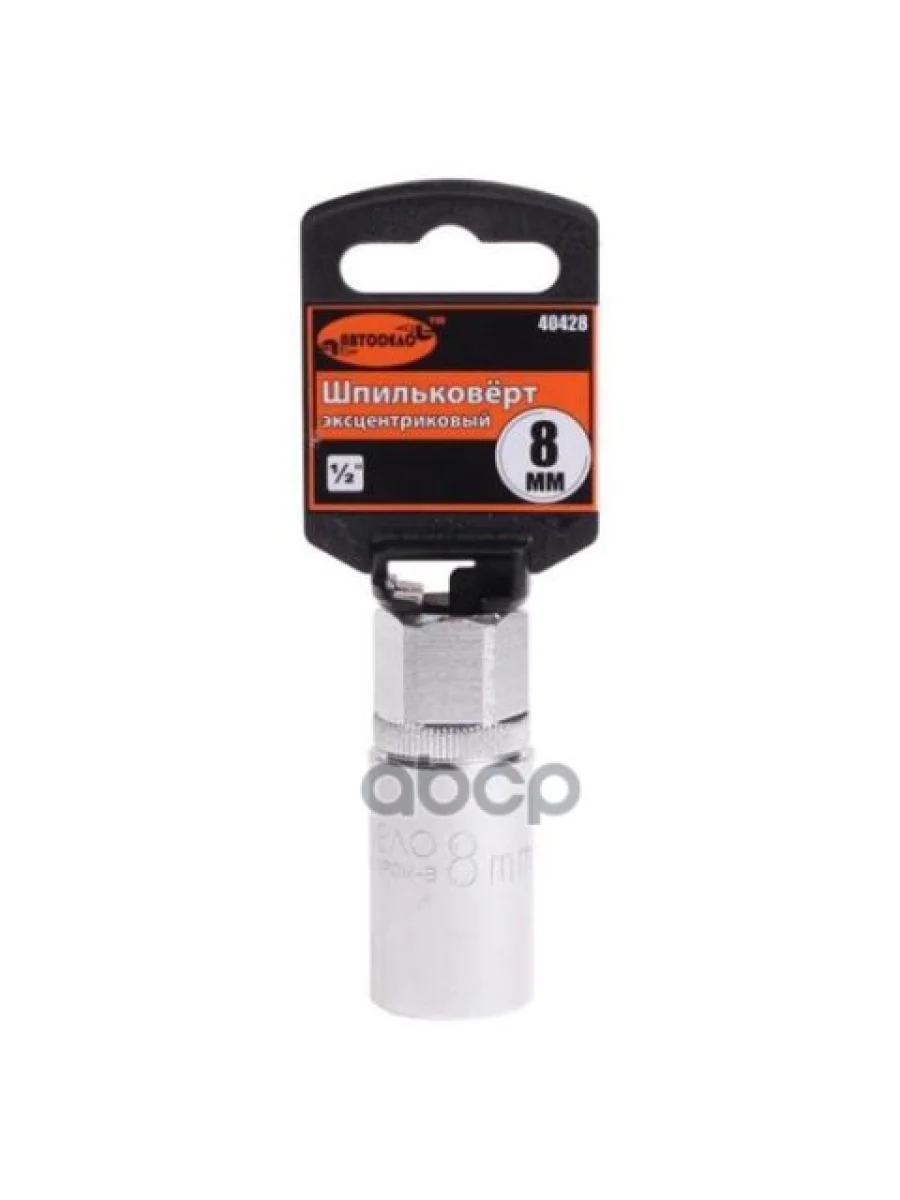 Шпильковерт Эксцентриковый 8 Мм Автоdело Professional (40428) АвтоDело арт. 40428  в Керчи Республика Крым