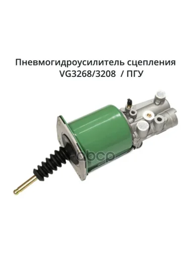 Пгу Камаз, Маз, Паз Со Штоком (Аналог Knorr-Bremse) Ztd (Vg3208) ZTD арт. VG3208