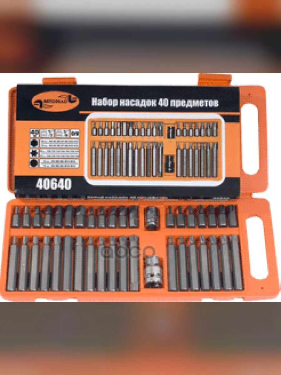 Набор Бит 40 Предм. Hex, Torx, Spline Автоdело (40640) АвтоDело арт. 40640  в Перми Пермском крае