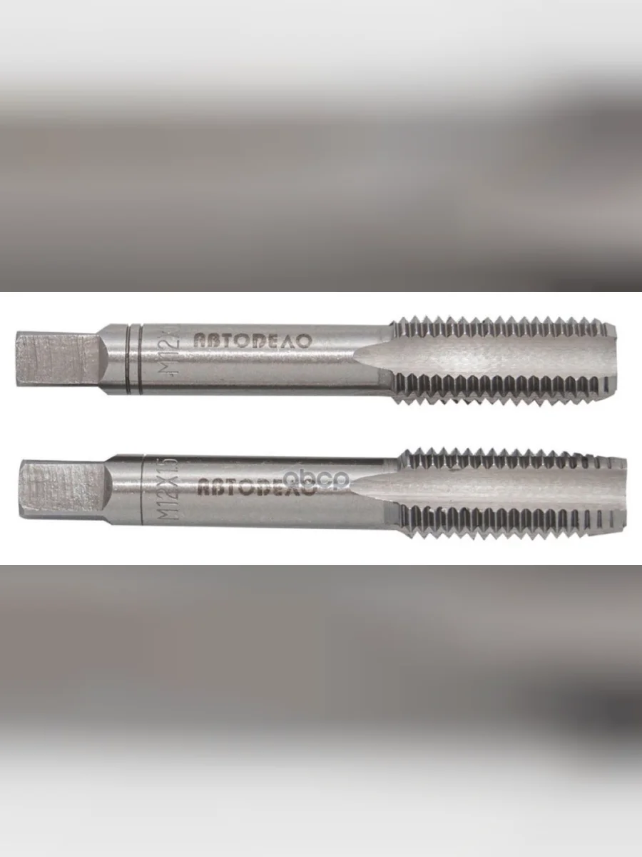 Метчик М12 Х 1,5 Ручной (Набор 2Шт.пластмФ) Автоdело (40798) АвтоDело арт. 40798  в Перми Пермском крае