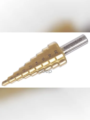 Сверло Ступенчатое 4,0-20,0Мм 9 Ступеней Р6м5к5 Автоdело (40820) АвтоDело арт. 40820