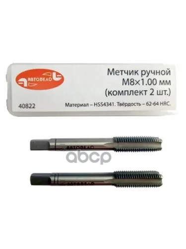 Метчик М8 Х 1,0 Ручной (Набор 2Шт.пластмФ) Автоdело (40822) АвтоDело арт. 40822