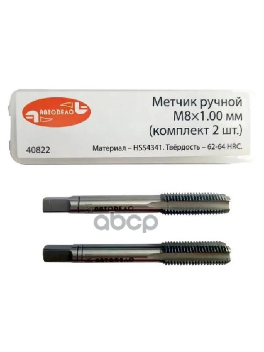 Метчик М8 Х 1,0 Ручной (Набор 2Шт.пластмФ) Автоdело (40822) АвтоDело арт. 40822  в Перми Пермском крае