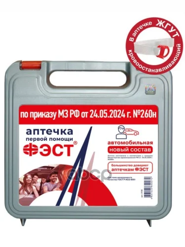 Аптечка Автомобильная Фэст (По Приказу 260Н От 24.05.2024Г) Серый Футляр (3736) ФЭСТ арт. 3736