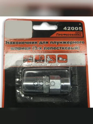 Наконечник Для Шприца Рычажно-Плунжерного 4-Х Лепестковый Автоdело Professional (42005) АвтоDело арт. 42005