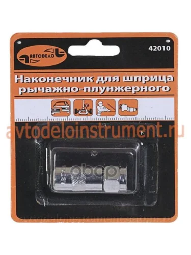Наконечник Для Шприца Рычажно-Плунжерного 3-Х Лепестковый В Блистере Автоdело (42010) АвтоDело арт. 42010