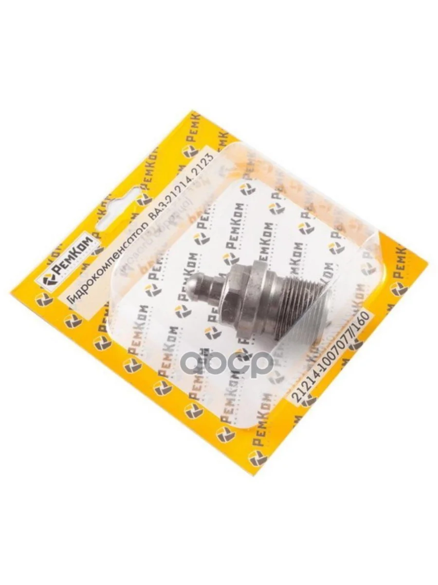 Гидрокомпенсатор Ваз 21214, 2123 НО 1ШтУп Ремком Rk07004 РемКом арт. RK07004  в Перми Пермском крае