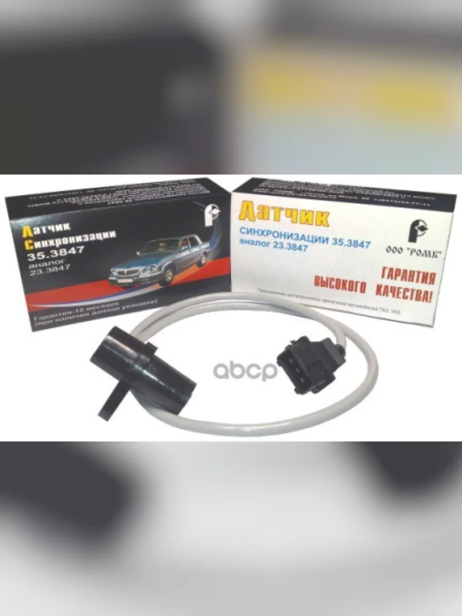 Датчик Положения Коленвала Для АМ Газ,Уаз Дв.406 (Синхронизации) Ан.23.3847 (Ромб) (35.3847) Ромб арт. 35.3847  в Перми Пермском крае