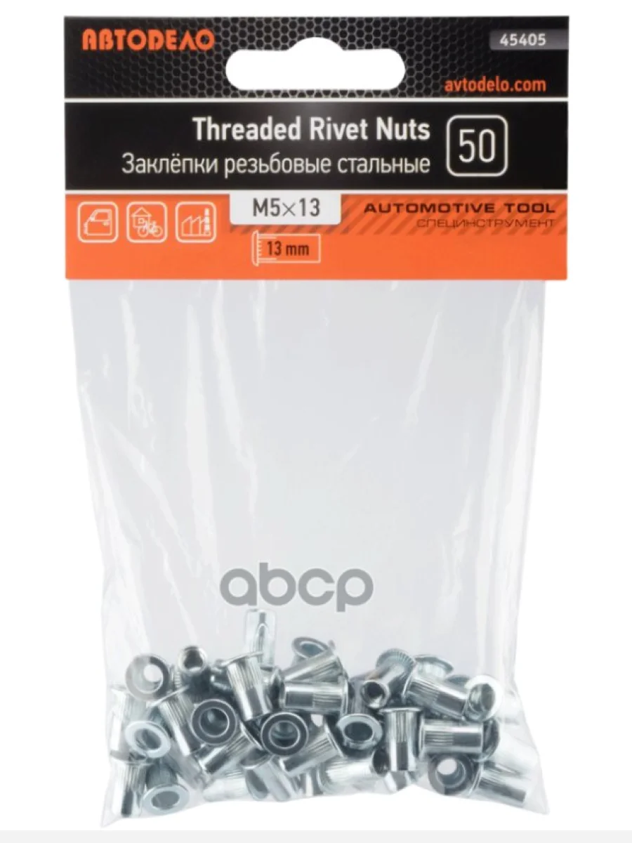 Заклепки Резьбовые М5 (50 Шт.) Автоdело (45405) АвтоDело арт. 45405  в Перми Пермском крае