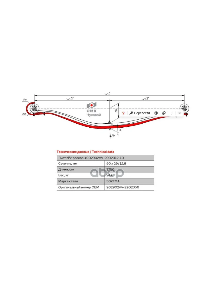 Лист 2 Рессоры Передней  2Х Листовой Volvo Fm4Fh4  8 Т (902902Vv290201210) ЧУСОВСКАЯ РЕССОРА арт. 902902VV2902056  в Керчи Республика Крым