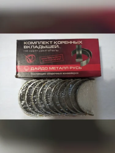 Вкладыши Коренные Для АМ Газ Дв. 406 (Р.0,25) К-Т Змз Дайдо Металл Русь арт. 406-1000102-20