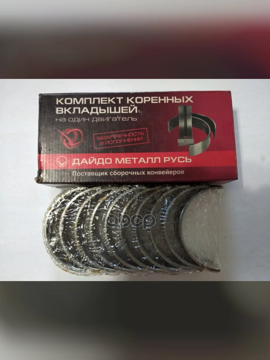 Вкладыши Коренные Для АМ Газ Дв. 406 (Р.0,25) К-Т Змз Дайдо Металл Русь арт. 406-1000102-20  в Перми Пермском крае