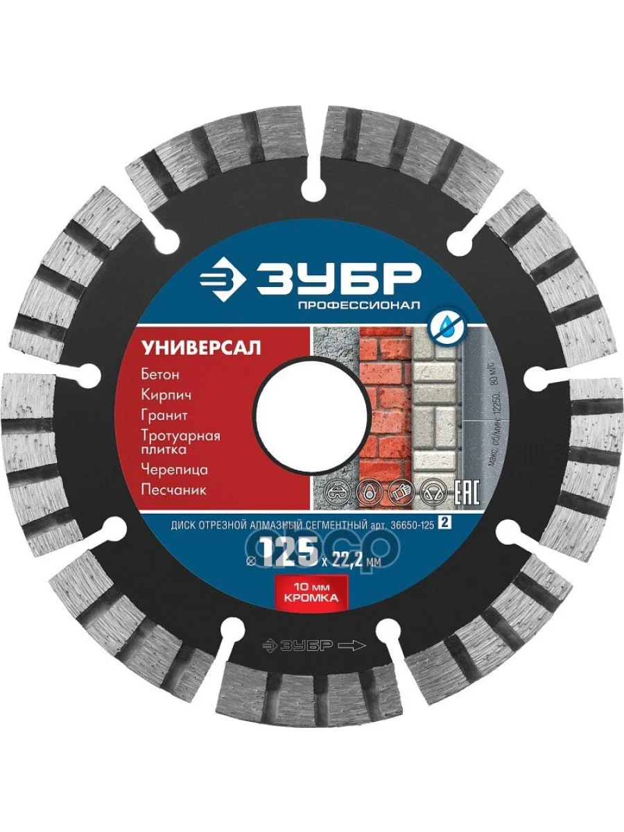 Круг Отрезной Алмазный 125 Мм По Бетону, Кирпичу, Граниту, Зубр Профессионал (36650-125_Z02) Зубр арт. 36650-125_z02  в Керчи Республика Крым