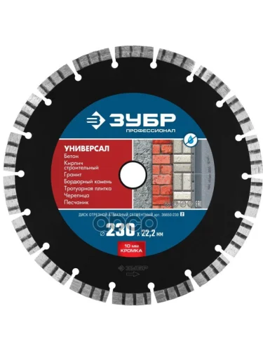 Круг Отрезной Алмазный 230 Мм По Бетону, Кирпичу, Граниту, Зубр Профессионал (36650-230_Z02) Зубр арт. 36650-230_z02