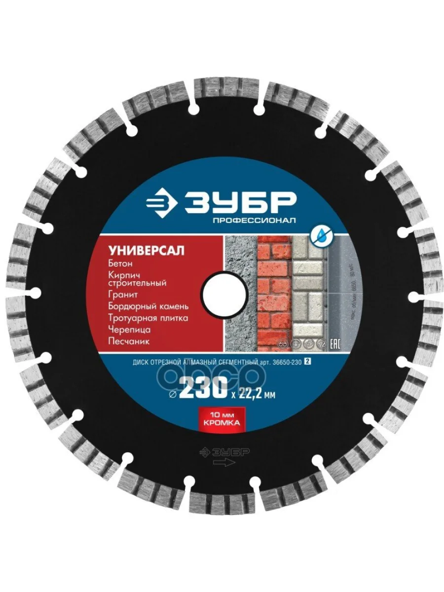 Круг Отрезной Алмазный 230 Мм По Бетону, Кирпичу, Граниту, Зубр Профессионал (36650-230_Z02) Зубр арт. 36650-230_z02  в Перми Пермском крае