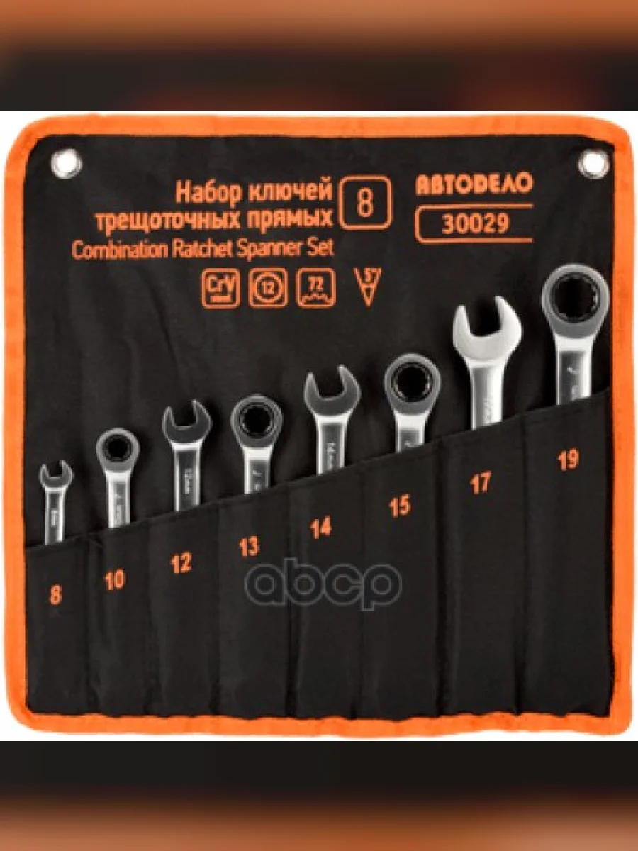 Набор Ключей Комбинированных Трещоточных 8 Пр. 8-19 Мм (Сумка) Автоdело (30029) АвтоDело арт. 30029  в Керчи Республика Крым