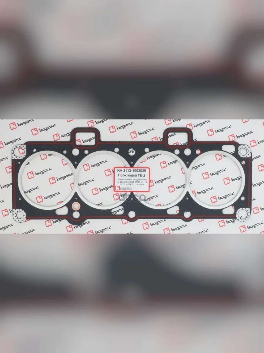 Прокладка Головки Блока Ваз 2112 С Герметиком КВАДРАТИС арт. 2112-1003020  в Керчи Республика Крым