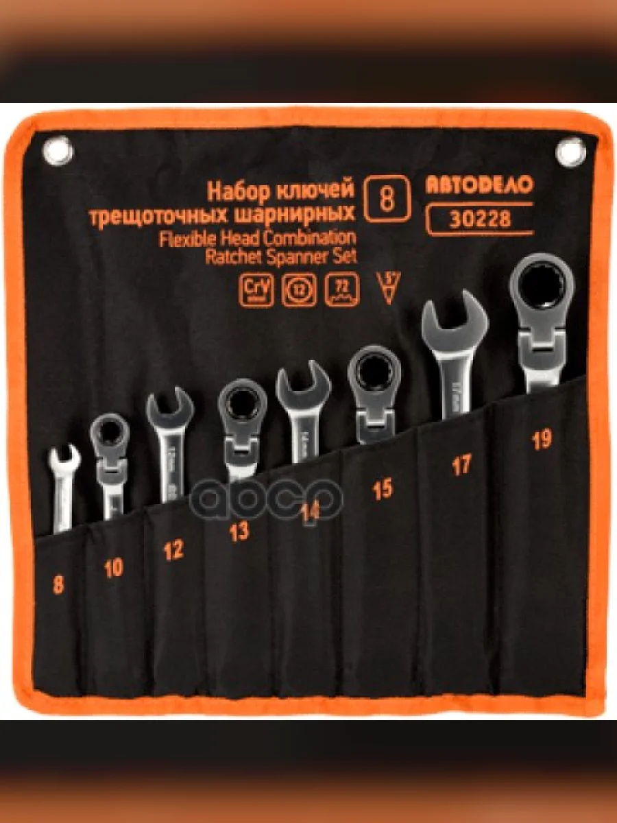 Набор Ключей Комбинированных Трещоточных 8 Пр. 8-19 Мм Шарнирные (Сумка) Автоdело (30228) АвтоDело арт. 30228  в Перми Пермском крае