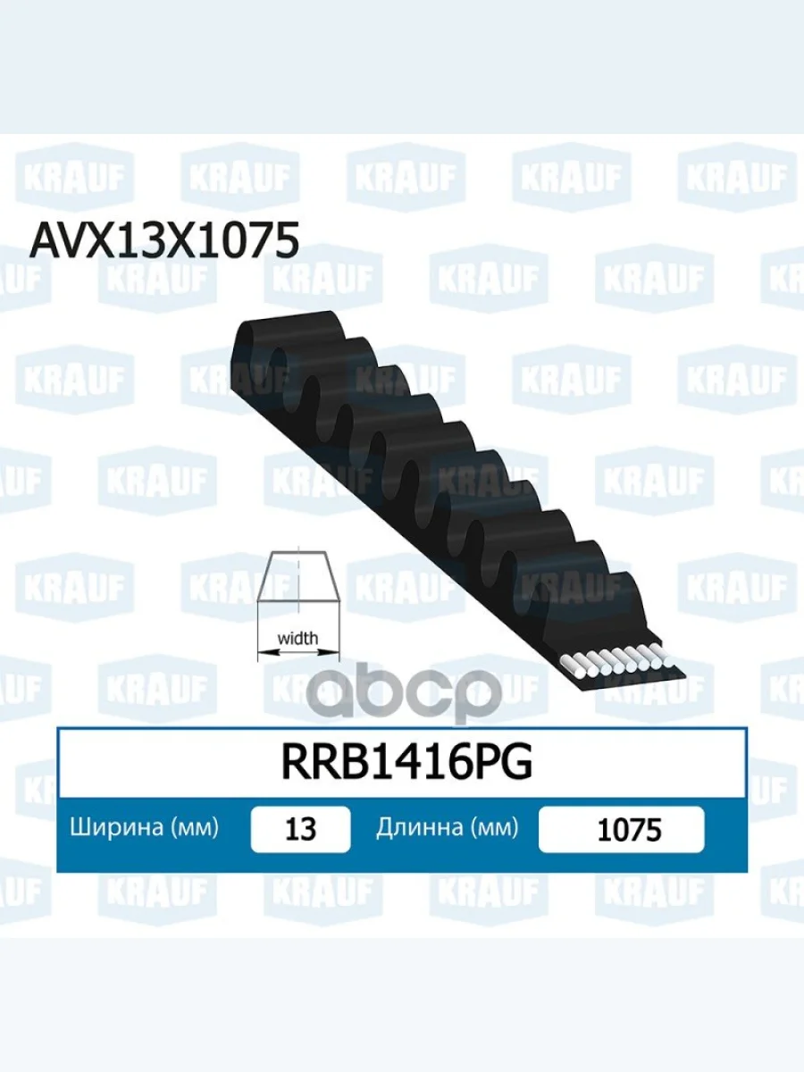 Ремень Клиновой (13Х1075) Isuzu Nqr-71,75 4Hg1,K1 Krauf Krauf арт. RRB1416PG  в Керчи Республика Крым