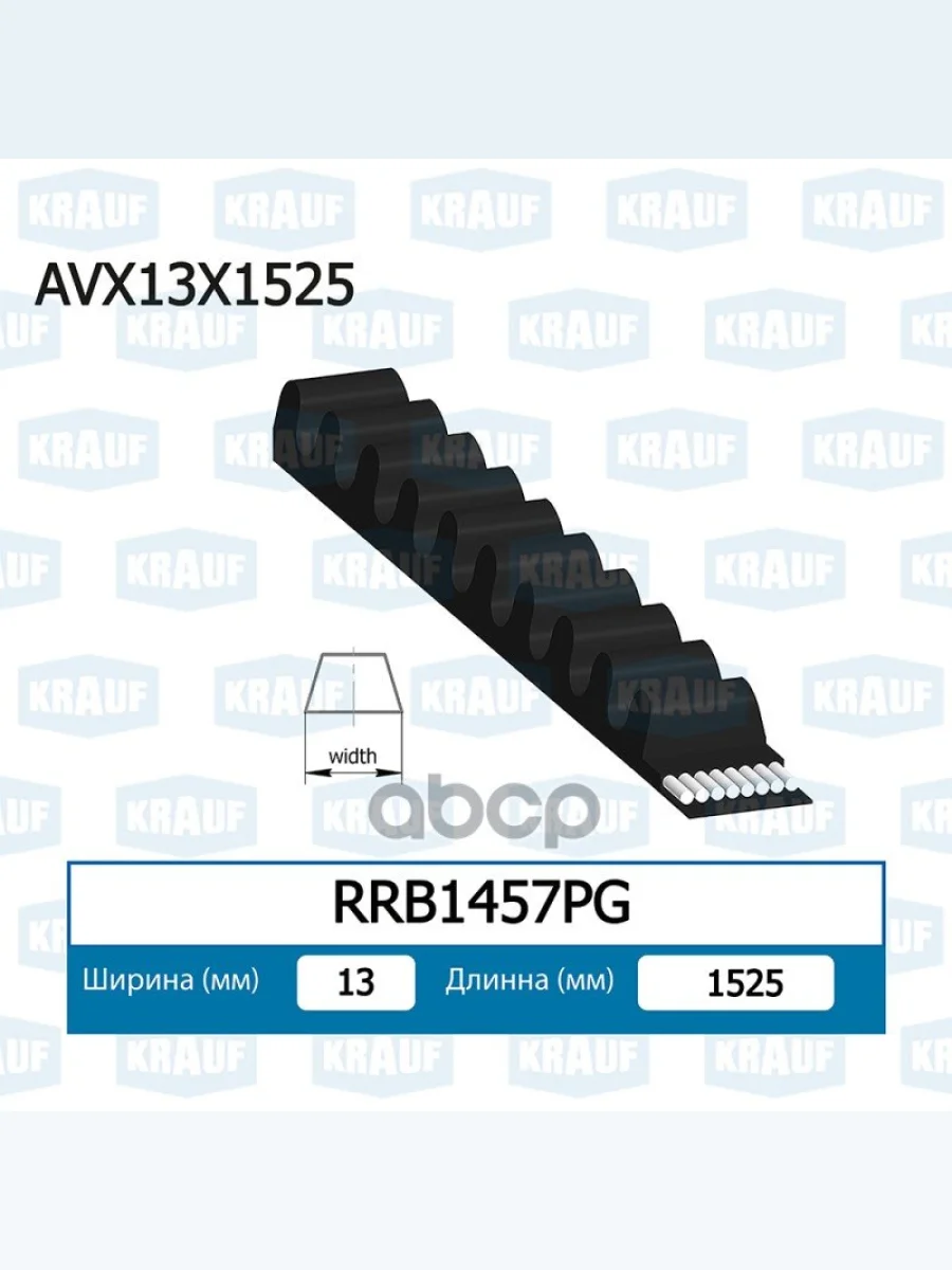Ремень Кондиционера (13X1525) Hyundai-65-78 Krauf Krauf арт. RRB1457PG  в Керчи Республика Крым
