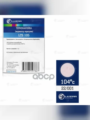Термонаклейка Для Грузовых Авто (Индикатор Перегрева) 104С Luzar (Lts 105) LUZAR арт. LTS 105