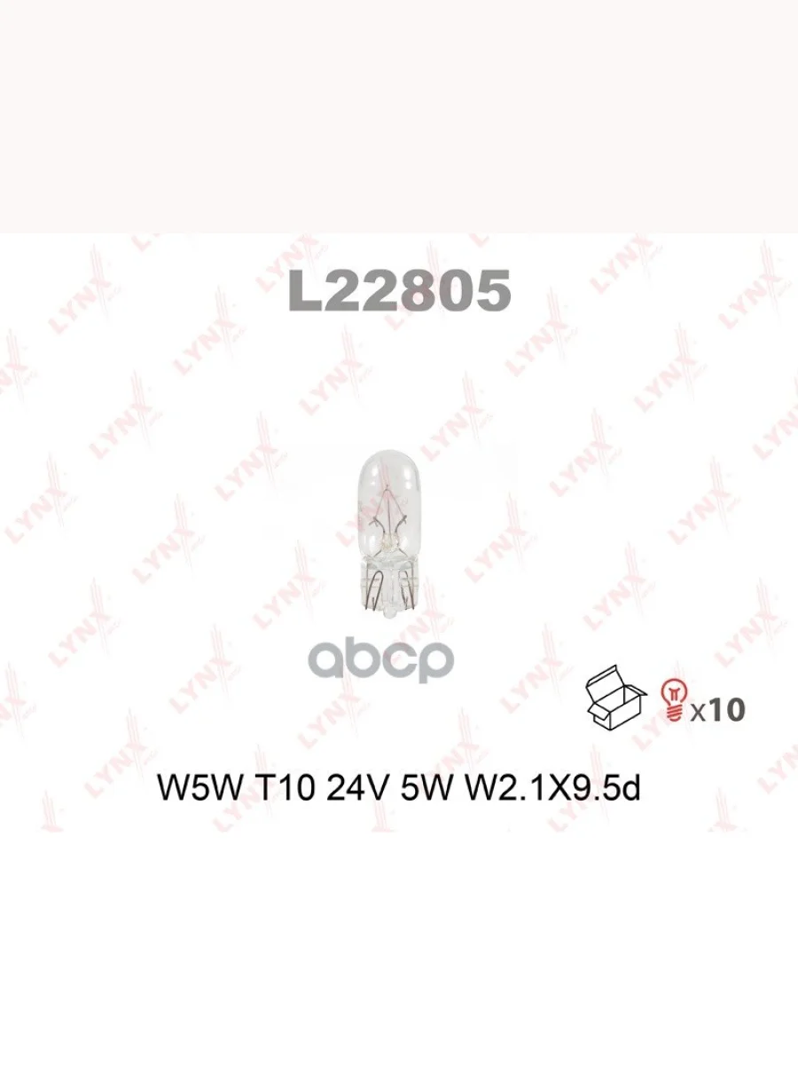 Лампа W5w 24V LYNXauto арт. L22805  в Керчи Республика Крым
