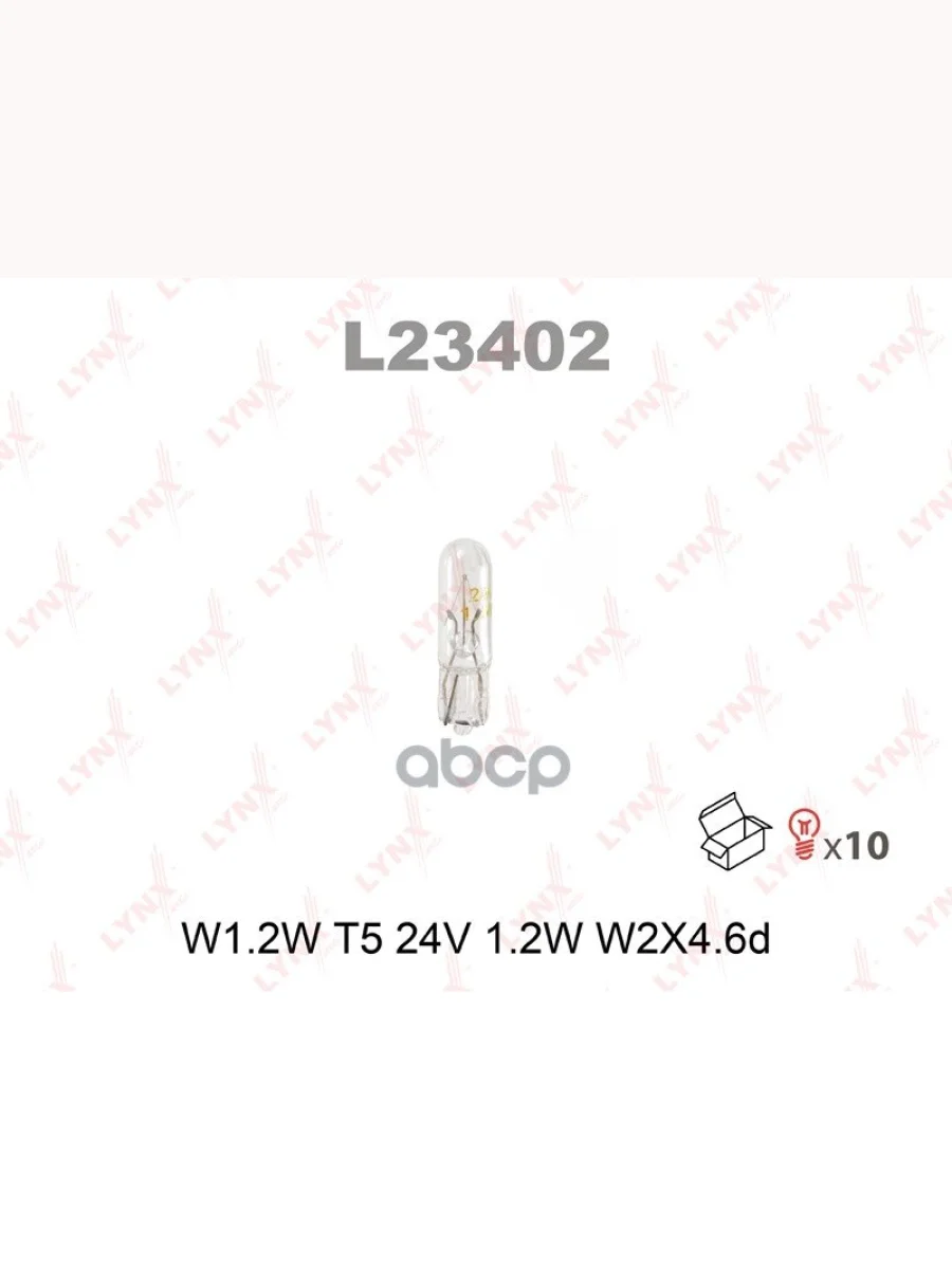 АЛампа Без Цоколя Средняя  W5w  24V  W2.1x9.5d LYNXauto арт. L23402  в Самаре Самарской области