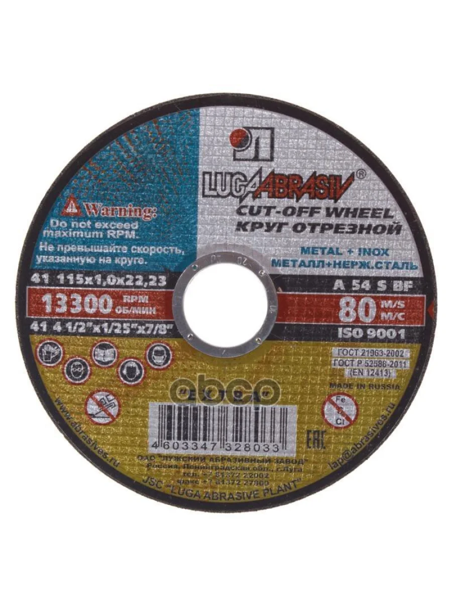 Круг Отрезной По Металлу 115*1*22 (Тип 41) +Нержав. Lugaabrasiv (41 115 1. 22.23 A 54 Sbf 80 2) Luga Abrasiv арт. 41 115 1. 2...  в Керчи Республика Крым