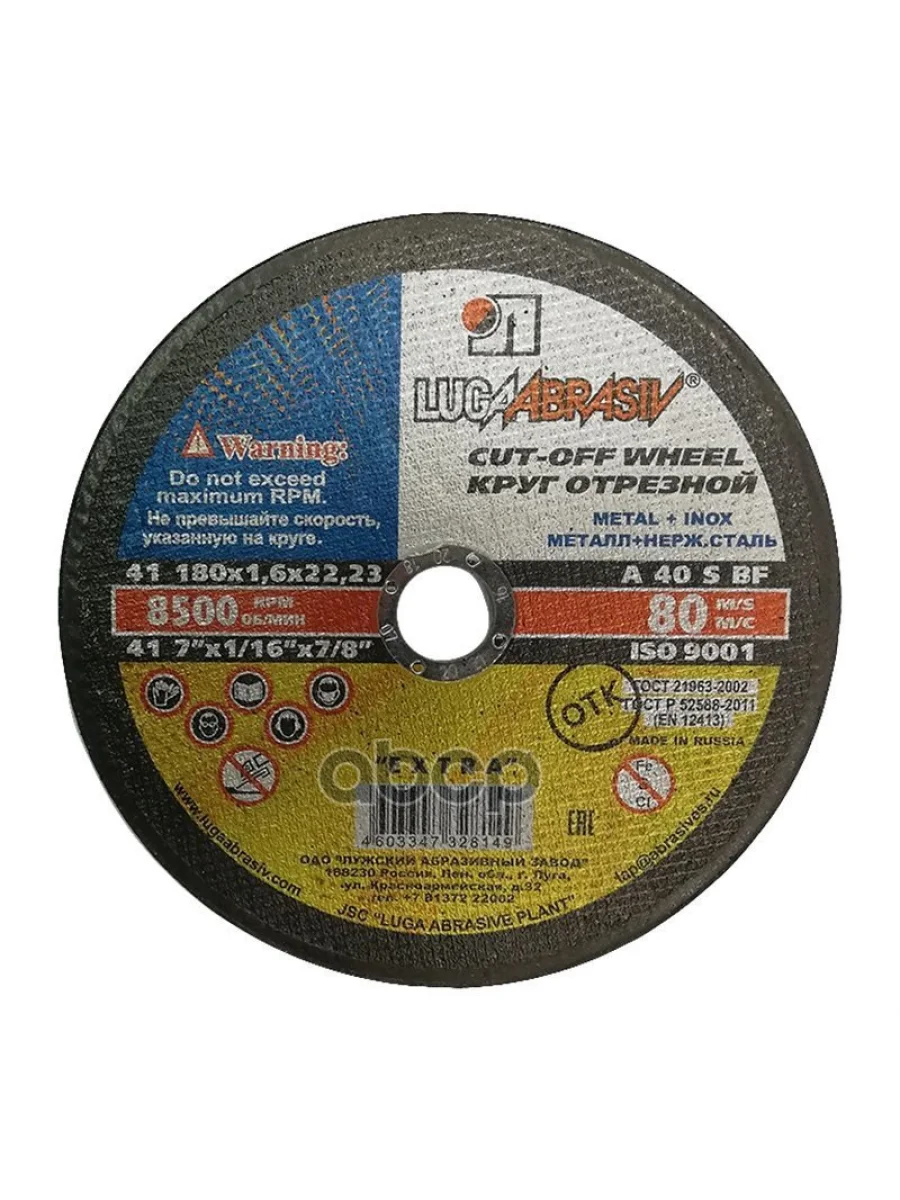 Круг Отрезной По Металлу 180*1,6*22 (Тип 41) +Нержав. Lugaabrasiv (41 180 1.6 22.23 A 40 Sbf 80 2) Luga Abrasiv арт. 41 180 1...  в Керчи Республика Крым