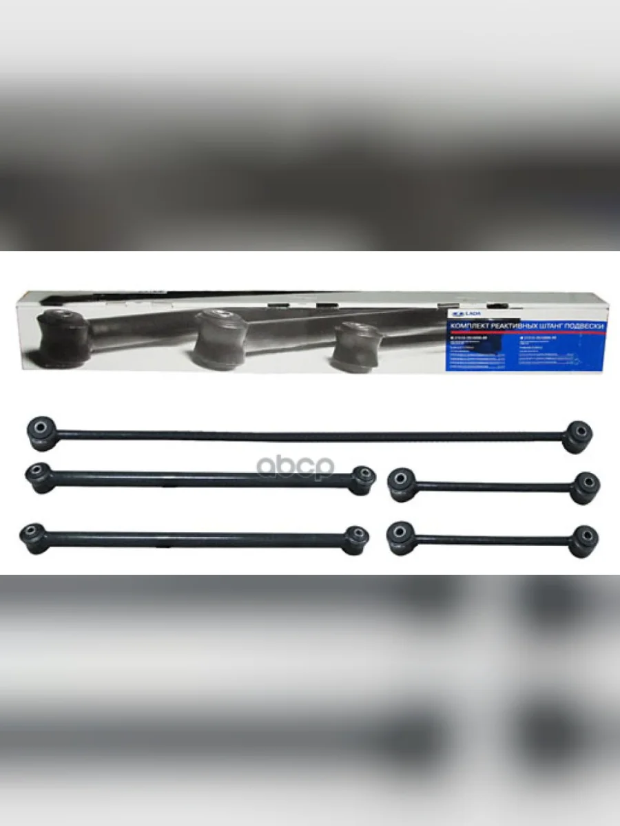 Штанги Реактивные Ваз 2121-2123 Оао Ваз (К-Т 5 Шт.) (21213-291000086) LADA арт. 21213-291000086  в Керчи Республика Крым