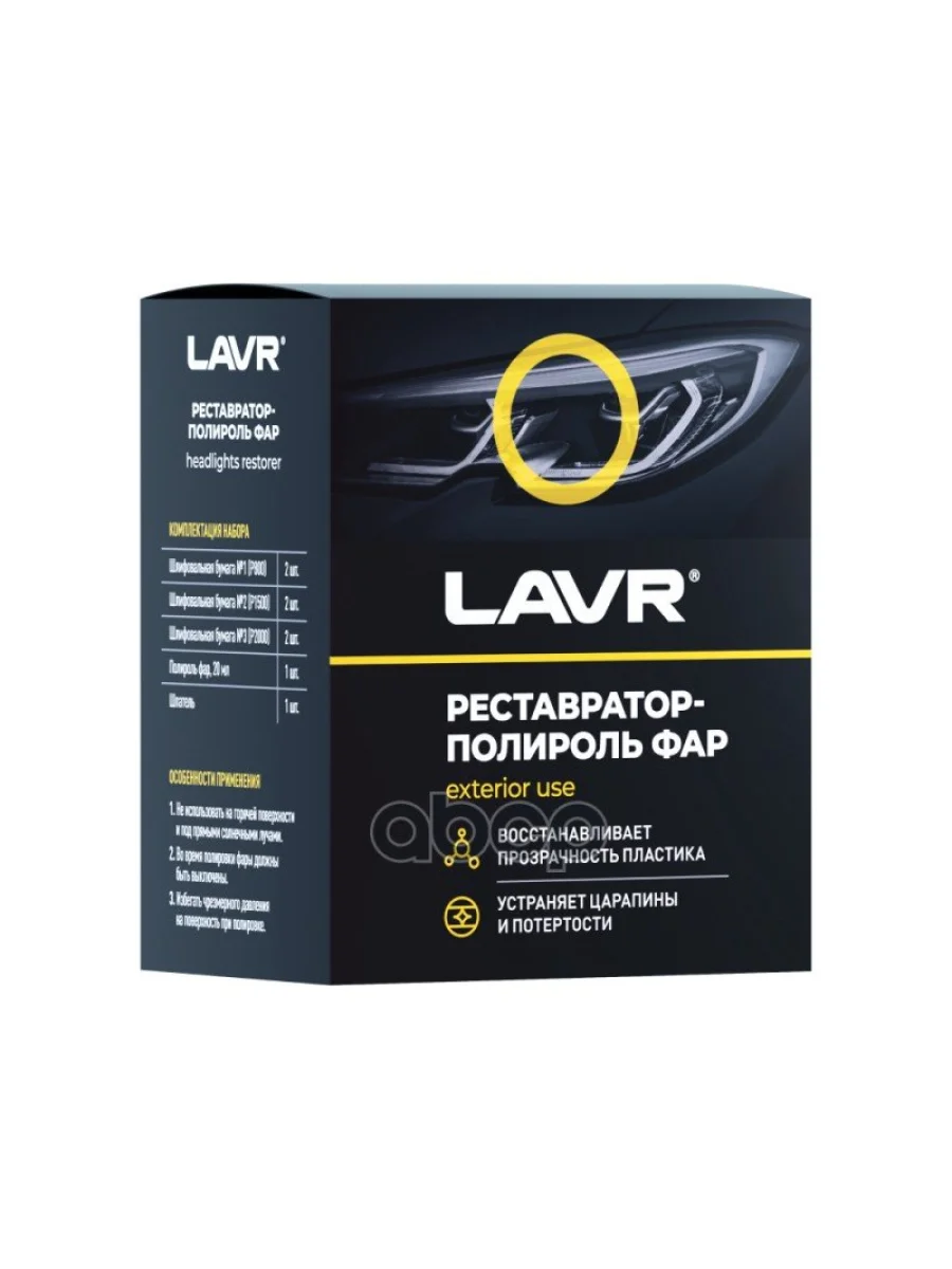 Полироль Для Фар Lavr (20 Мл.) Реставратор (Ln1468) LAVR арт. Ln1468  в Керчи Республика Крым