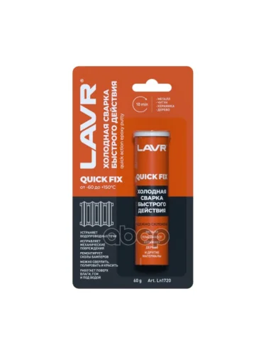 Сварка Холодная Быстрого Действия, Quickfix, -60 До +150C, 60Гр, Блистер LAVR арт. LN1720
