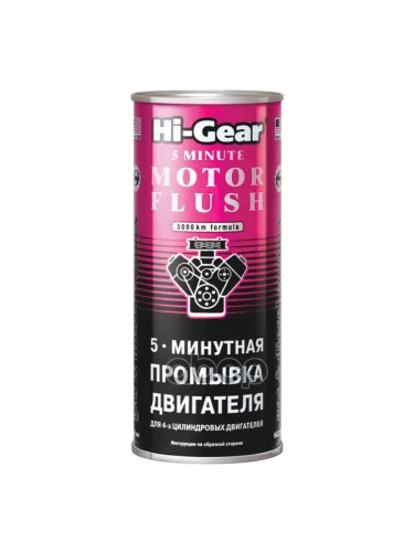 Жидкость Промывочная Двигателя Hi-Gear  5 Мин. (444 Мл) (Hg2205) Hi-Gear арт. HG2205