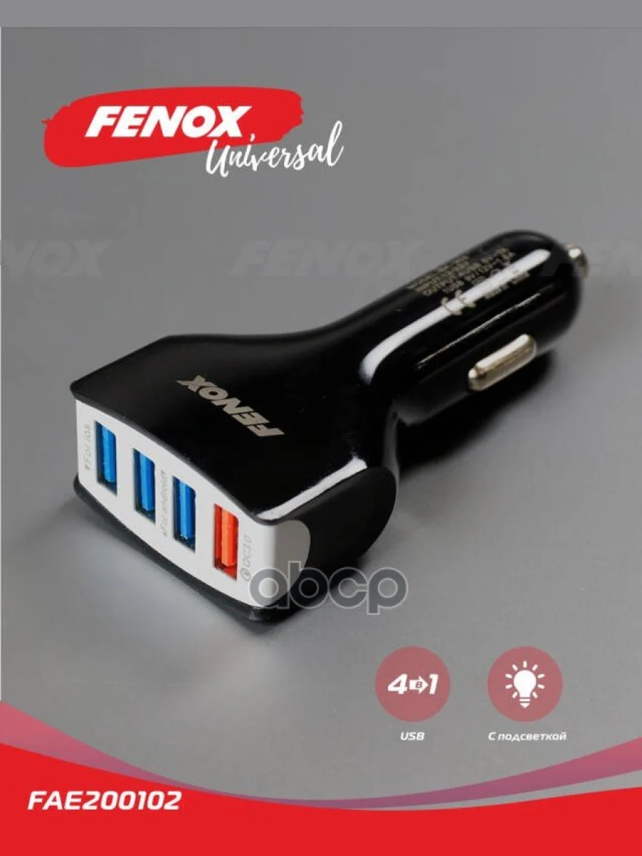 Зарядное Устройство 4 Usbх5.5а, 12-32В, 8.9*4.3 См. Fenox (Fae200102) FENOX арт. FAE200102  в Перми Пермском крае